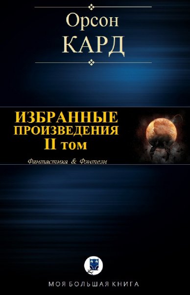 Орсон Кард. Избранное. Том II