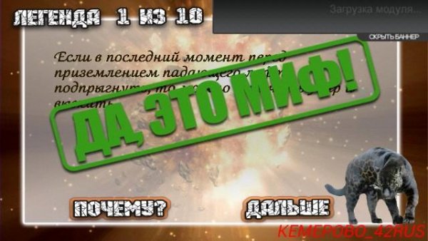 Разрушители легенд 1.1