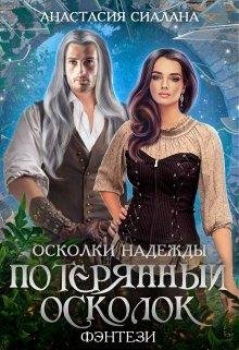 Потерянный осколок