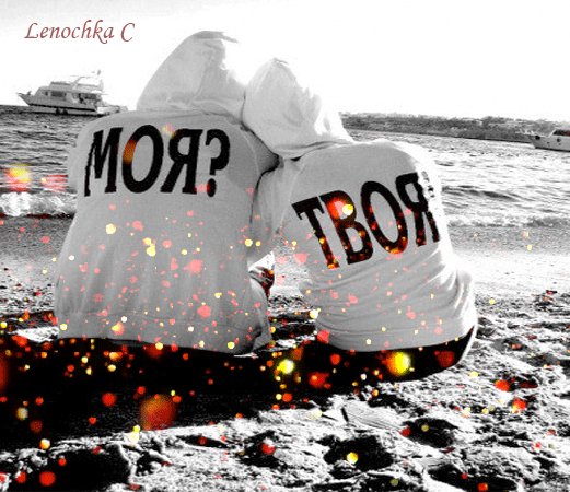 Lenochka-S gif moya moy