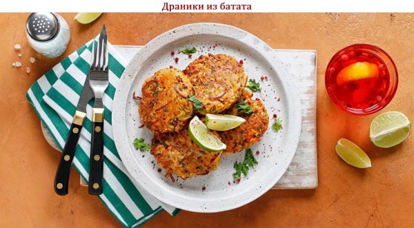 Драники из батата