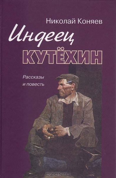 Коняев Н. ИНДЕЕЦ КУТЕХИН рассказ