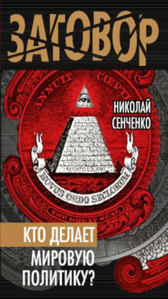 Н. Сенченко - Кто делает мировую политику ?
