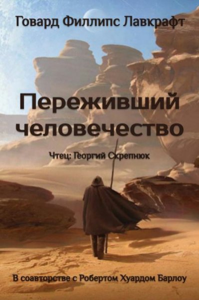 2) переживший человечество - Лавкрафт