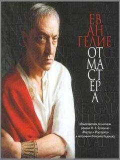 Евангилие от Мастера