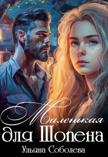 Соболева. Маленькая для Шопена