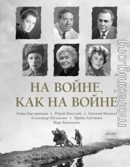 На войне как на войне