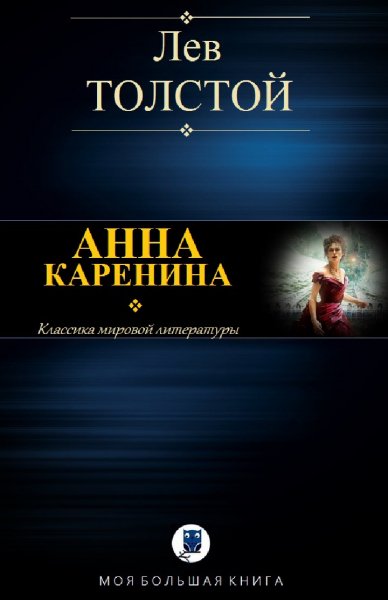 Толстой Л. Анна Каренина