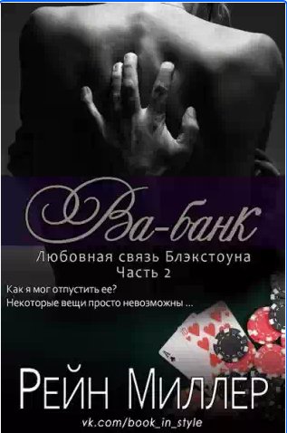 Рейн Миллер - Ва-банк