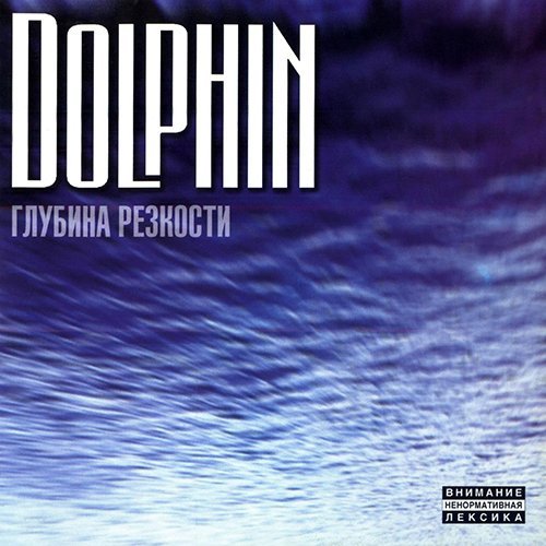 Дельфин - Любовь