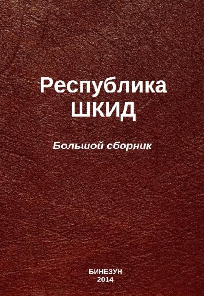 Республика ШКИД (большой сборник)