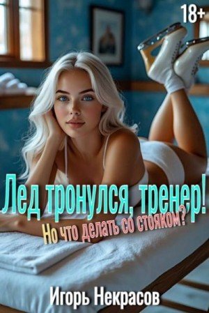 Лед тронулся, тренер! Но что делать со стояком? 18