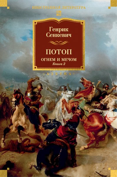 Сенкевич Генрик. Огнем и мечом 2. Потоп