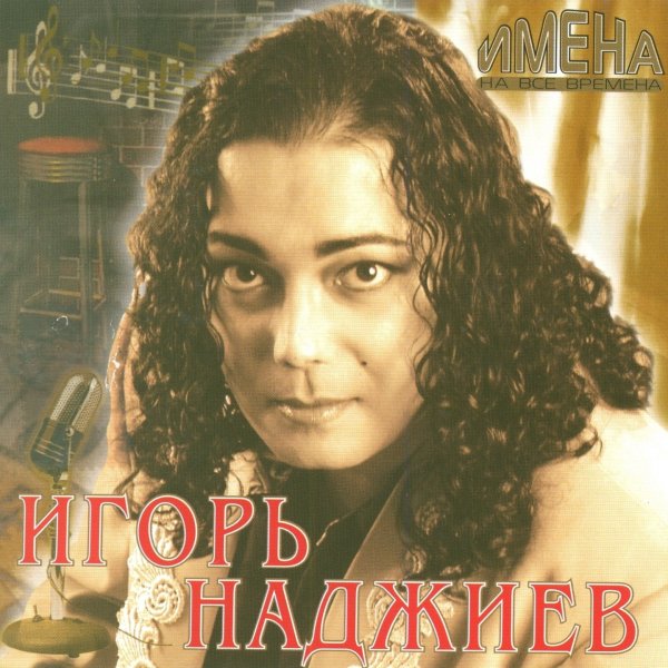 Игорь Наджиев - Ну, целуй...