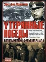 Утерянные победы