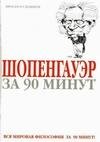 Шопенгауэр за 90 минут