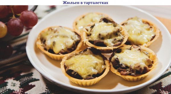 Жюльен в тарталетках