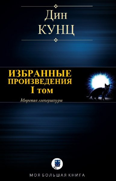 Дин Кунц. Избранное. Том I