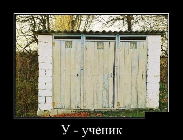 У - ученик