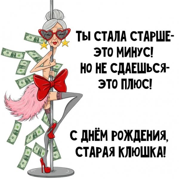 С днём рождения