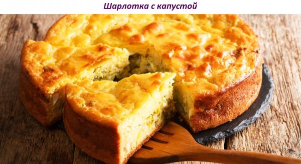 Шарлотка с капустой