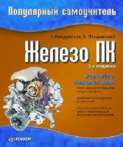 Железо ПК. Популярный самоучитель