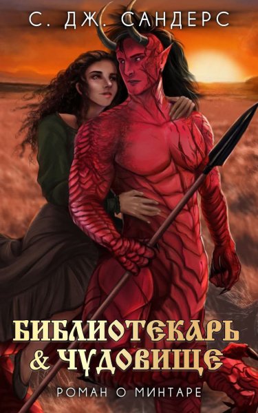 Сандерс. Библиотекарь и Чудовище