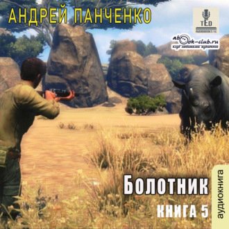 А. Панченко.Болотник (книга 5)