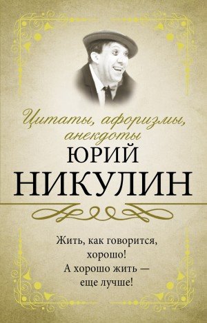 Никулин Юрий Цитаты, афоризмы, анекдоты. Юрий Никулин (2020)