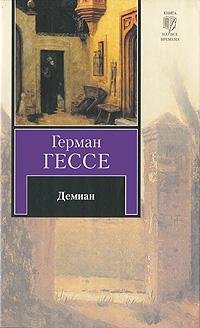 Герман Гессе.Демиан