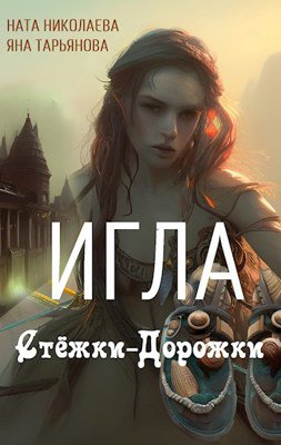 Николаева. Игла Стёжка-Дорожки