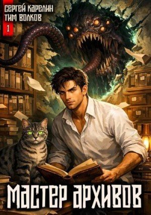 Волков Тим, Карелин Сергей Мастер архивов. Том 1
