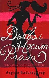 Дьявол носит Прада