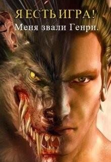 Я есть игра! 1 часть 1.меня звали Генри