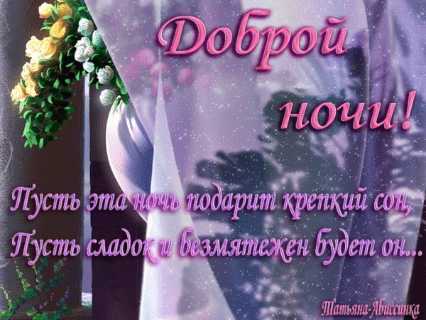 Анимированная открытка доброй ночи пусть