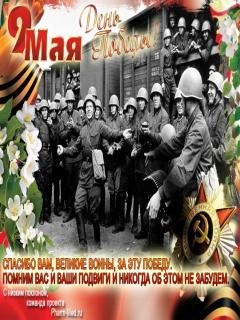 9 МАЯ!