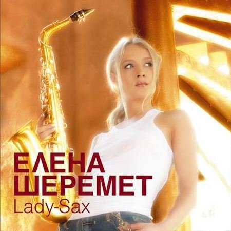 Елена Шеремет - Полёт на воздушном шаре