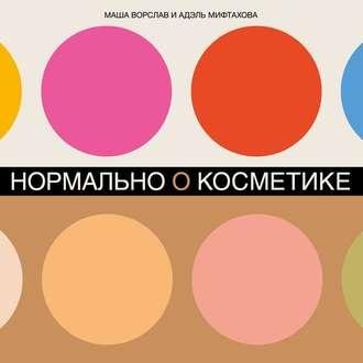Маша Ворслав. Адэль Мифтахова. Нормально о косметике