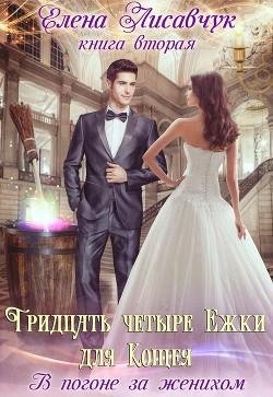 В погоне за женихом. Тридцать четыре Ежки для Кощея 2