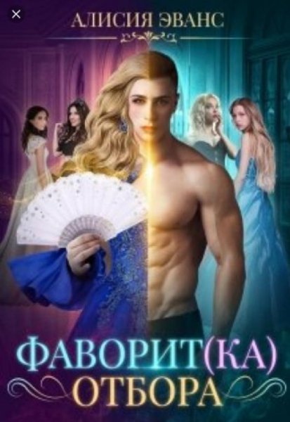 Алисия Эванс.сборник