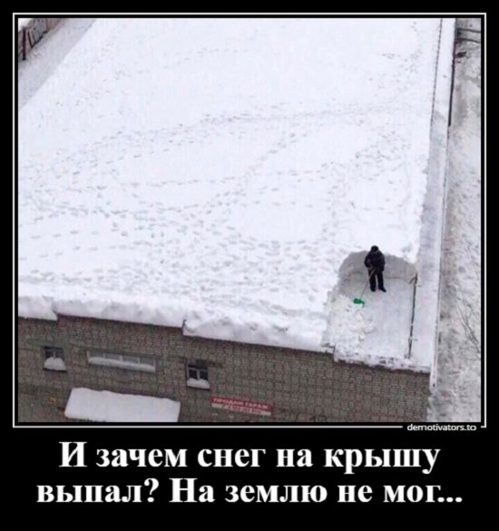 И зачем снег на крышу выпал... на землю не мог