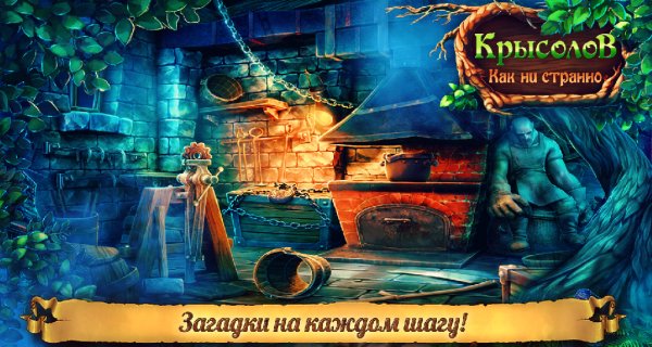 Как ни странно. Крысолов v 1.0 (Full)