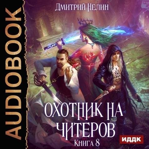 Охотник на читеров 8. Час пробуждения