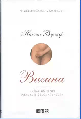 Наоми Вульф - Вагина