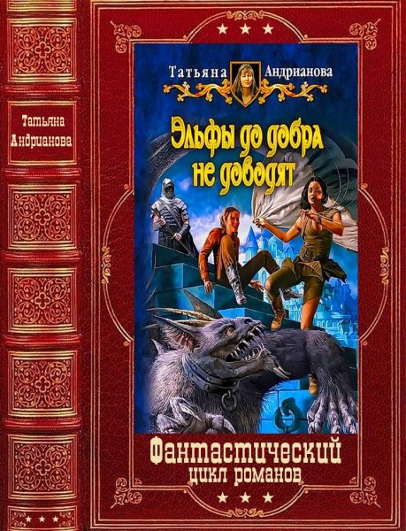 Андрианова. Эльфы до добра не доводят. Компиляция. Книги 1-7