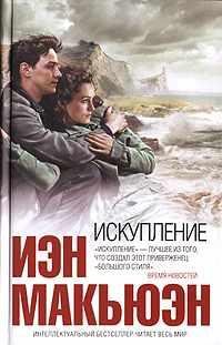 ИЭН МАКЬЮЭН ИСКУПЛЕНИЕ