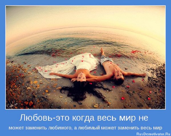 Любовь это когда...