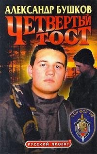 Бушков.Четвертый тост