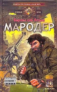 Беркель Аль Атоми-Мародер