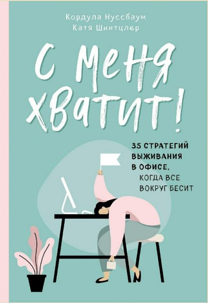 Shnitcler K. Yetovzroslaya. S Menya Hvatit 35 Strateg